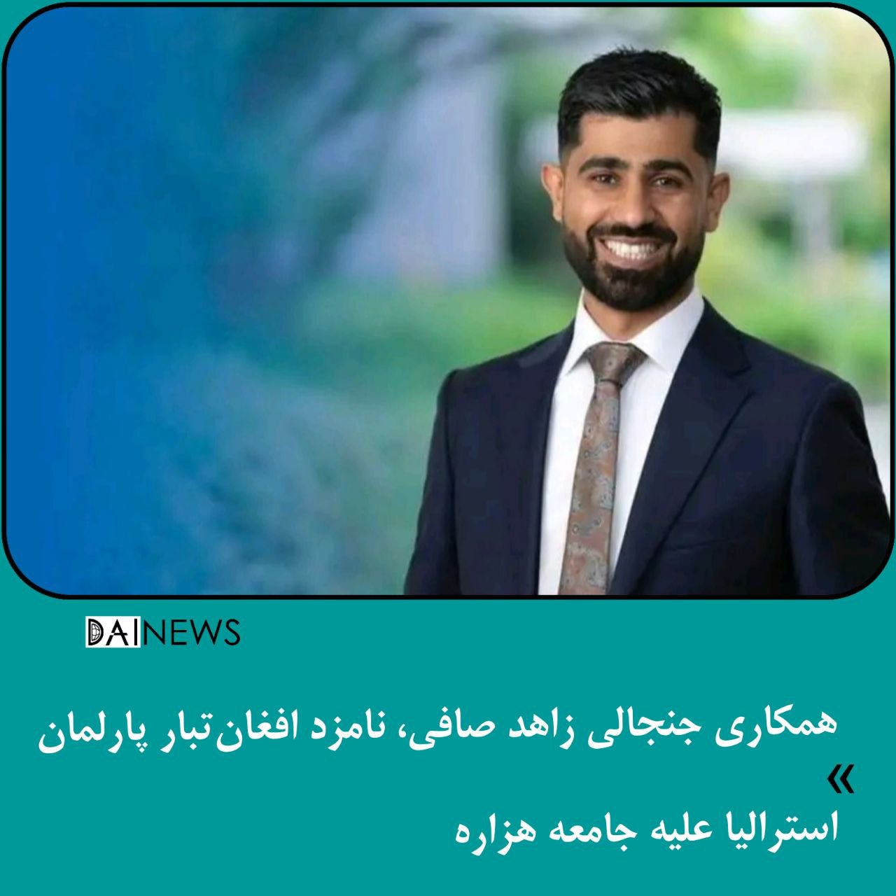 همکاری جنجالی زاهد صافی، نامزد افغان‌تبار پارلمان استرالیا