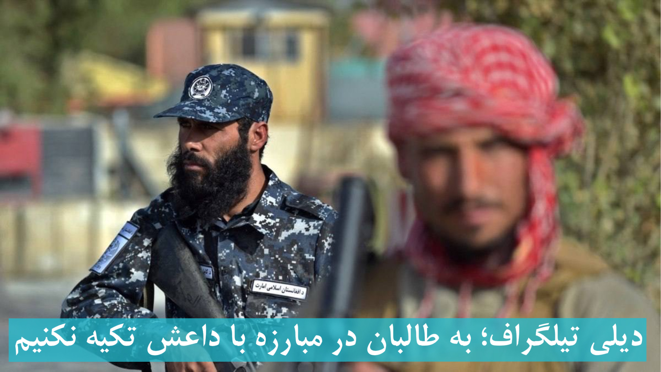 روزنامه دیلی تلگراف؛ به طالبان در مبارزه با داعش تکیه نکنیم