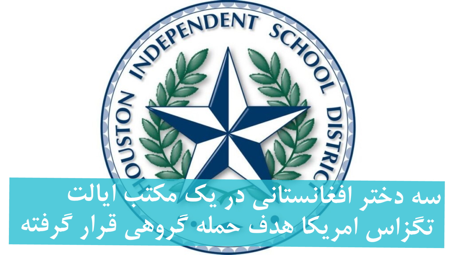 سه دختر افغانستانی در یک مکتب دولتی در ایالت تگزاس امریکا هدف حمله گروهی قرار گرفت
