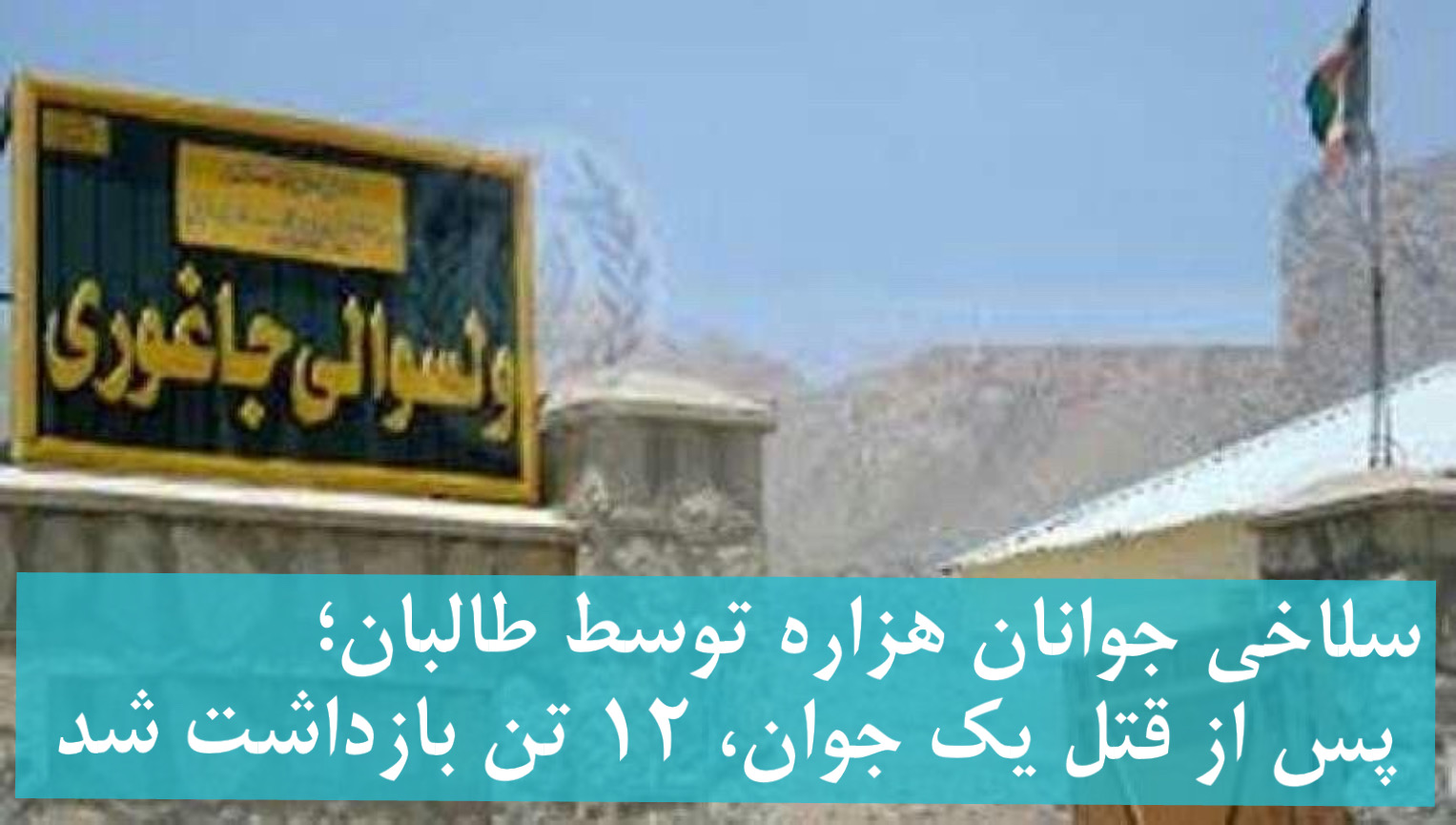 سلاخی جوانان هزاره توسط طالبان؛ پس از قتل یک نوجوان، ۱۲ تن دیگر بازداشت شدند