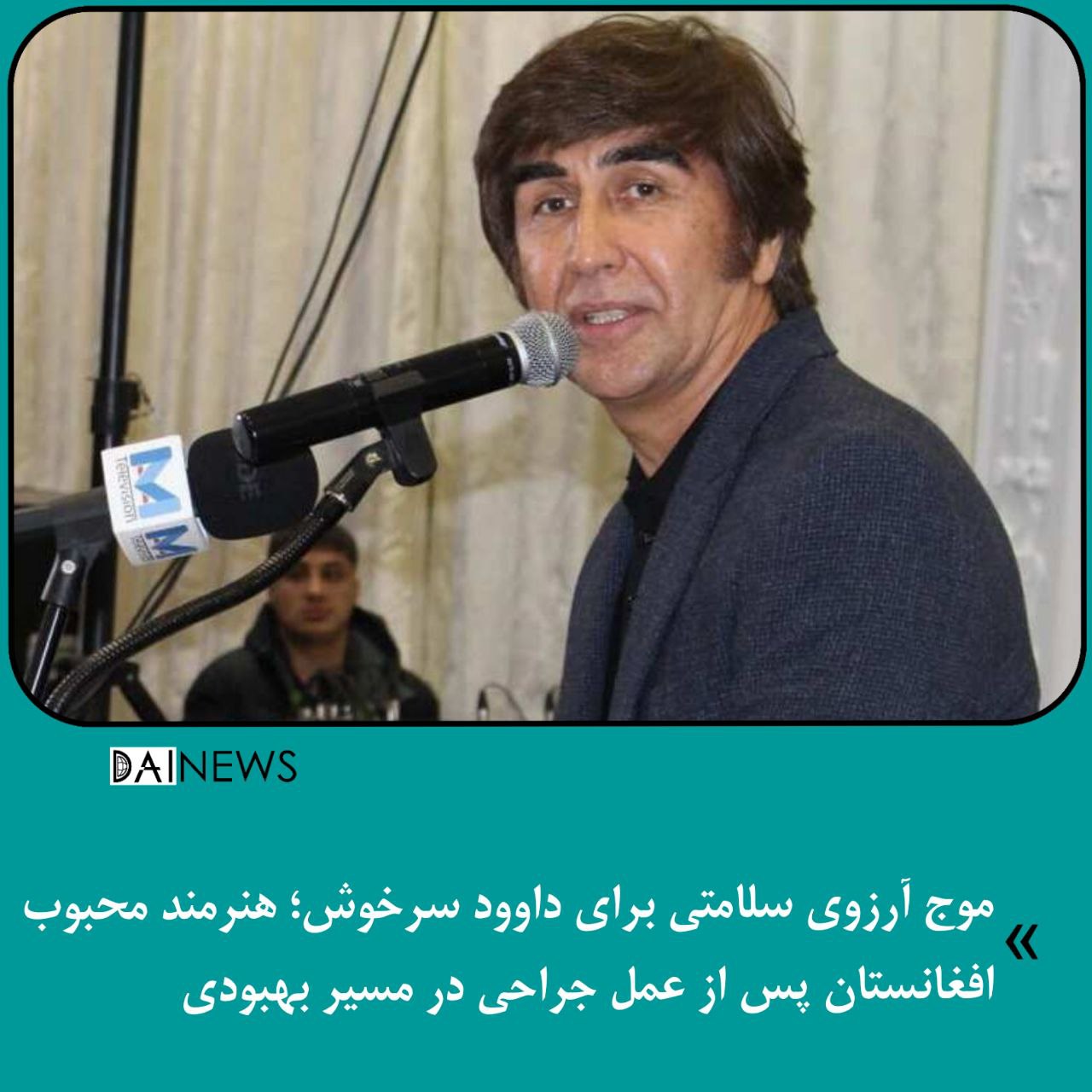 موج آرزوی سلامتی برای داوود سرخوش؛ هنرمند محبوب افغانستان پس از عمل جراحی در مسیر بهبودی