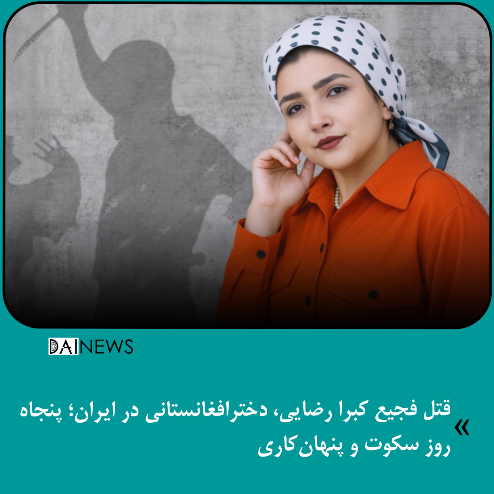 قتل فجیع کبرا رضایی، دختر افغانستانی در ایران؛ پنجاه روز سکوت و پنهان‌کاری
