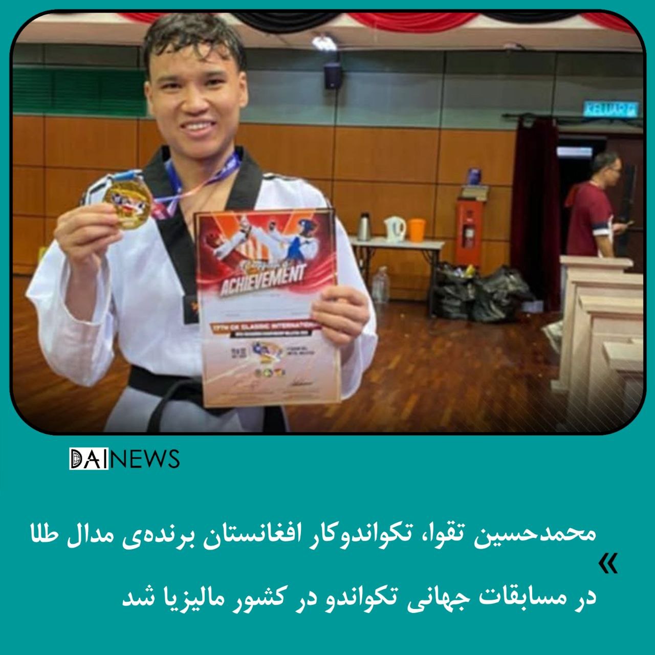 محمدحسین تقوا، تکواندوکار اهل افغانستان برنده‌ی مدال طلا در مسابقات جهانی تکواندو در کشور مالیزیا شد.