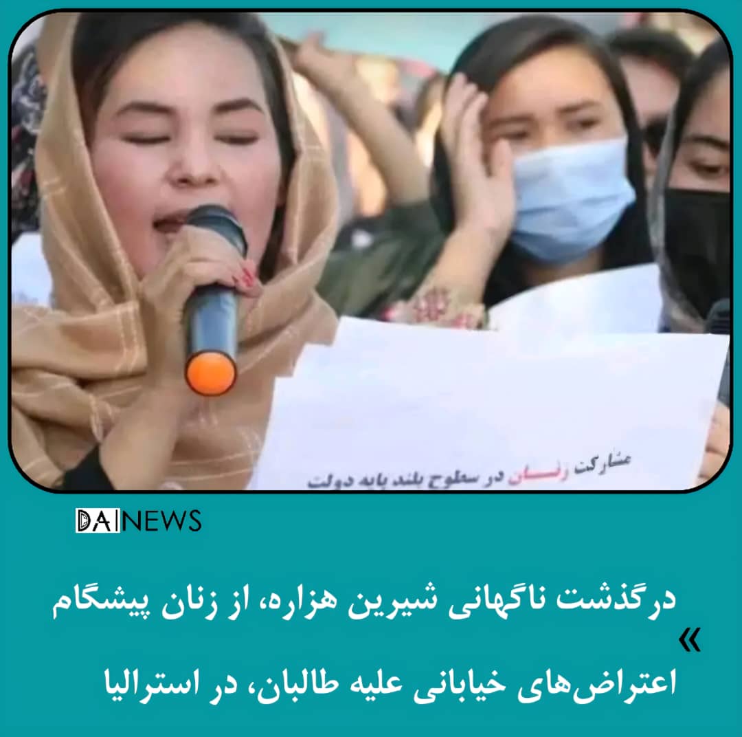 درگذشت ناگهانی شیرین هزاره، از زنان پیشگام اعتراض‌های خیابانی علیه طالبان، در استرالیا