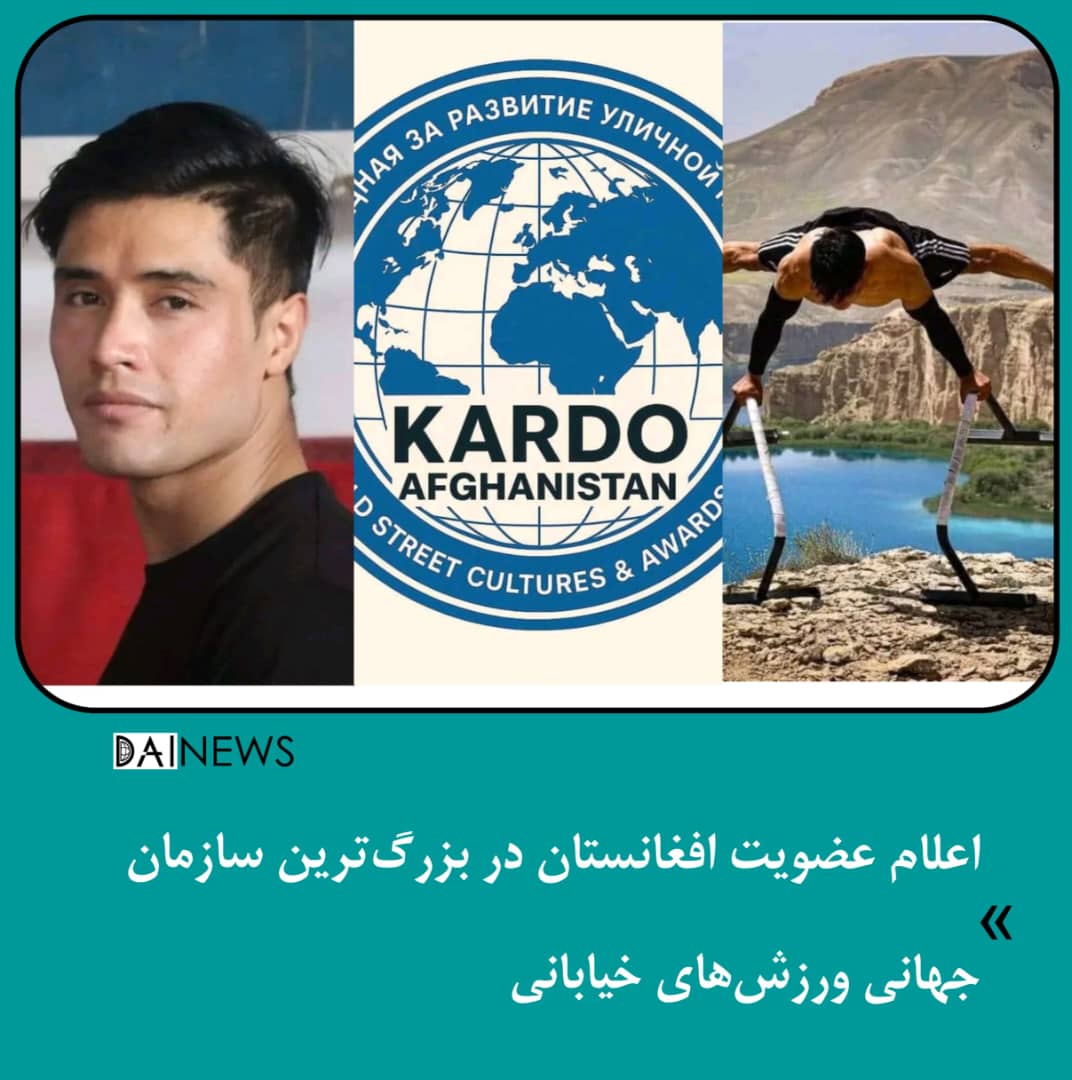 اعلام عضویت افغانستان در بزرگ‌ترین سازمان جهانی ورزش‌های خیابانی