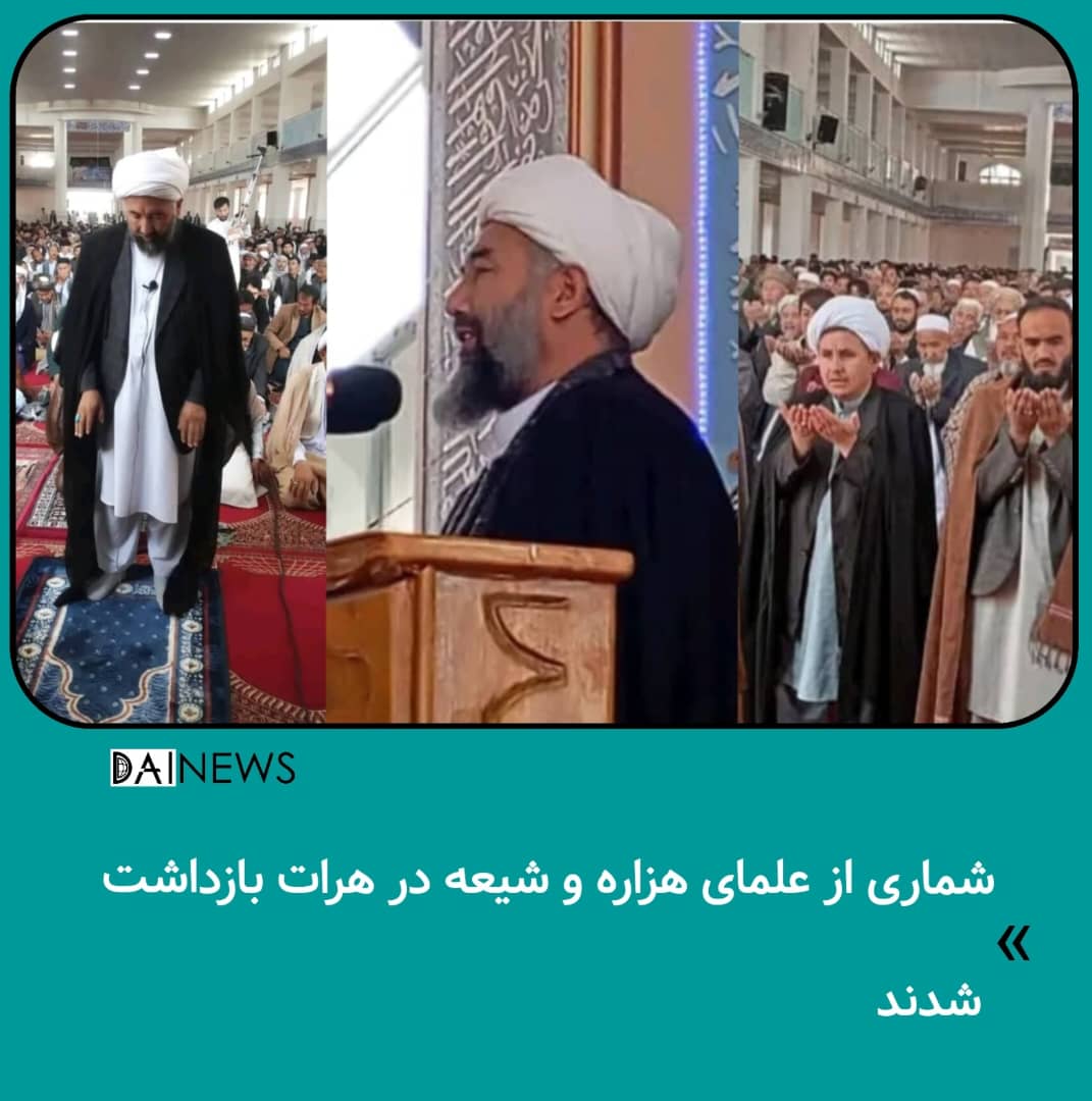 شماری از علمای هزاره و شیعه در هرات بازداشت شدند