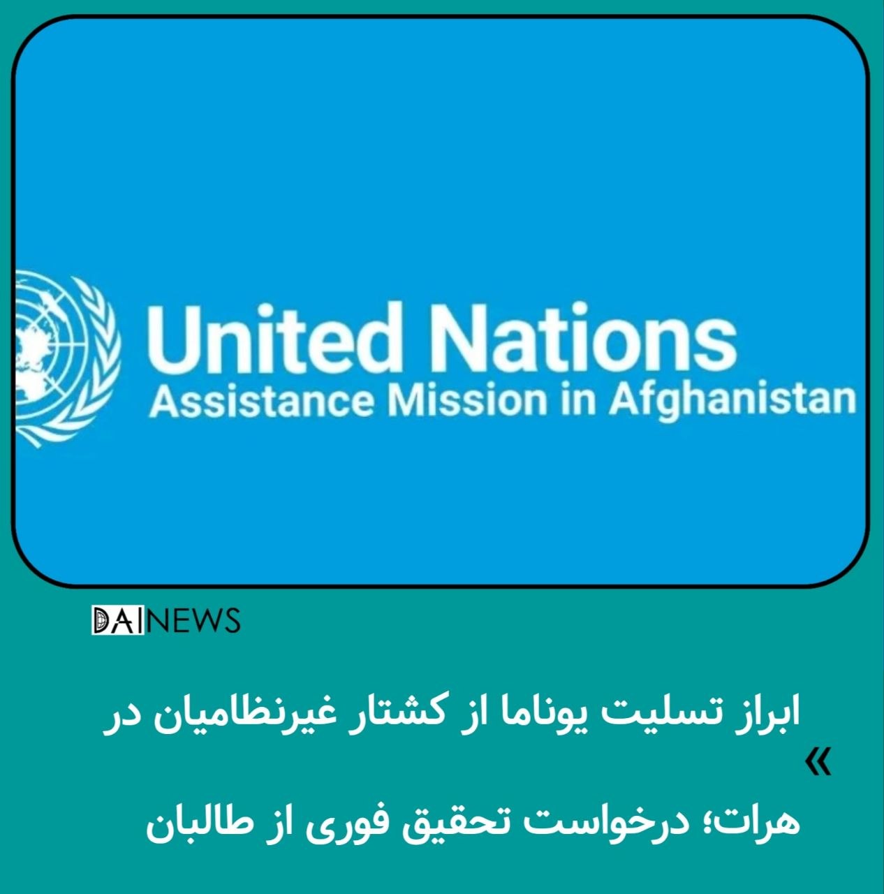 ابراز تسلیت یوناما از کشتار غیرنظامیان در هرات؛ درخواست تحقیق فوری از طالبان